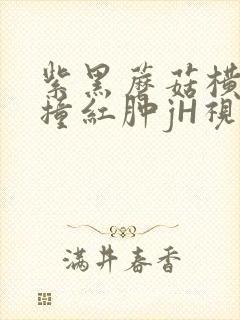 紫黑蘑菇横冲直撞红肿jH视频