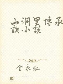 山洞里传承合欢诀小说