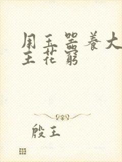 用玉器养大的公主花穷