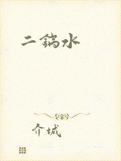 二锅水
