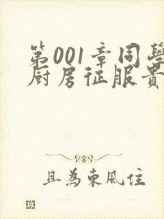 第001章同学厨房征服贵妇