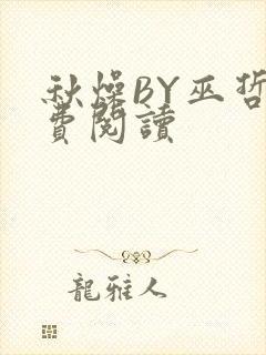 秋燥BY巫哲免费阅读