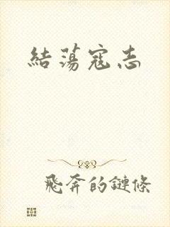 结荡寇志