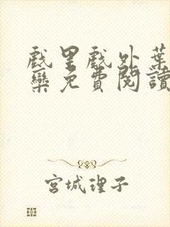 戏里戏外叶芙岑栾免费阅读