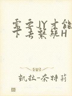 需要JY才能活下去系统H
