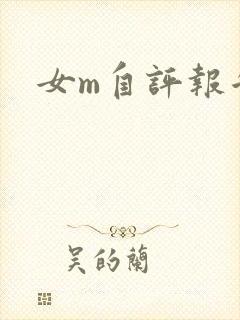 女m自评报告