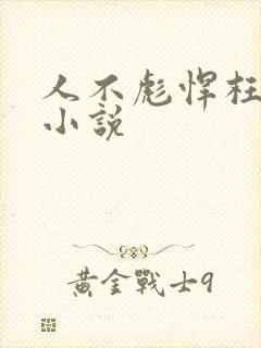 人不彪悍枉少年小说