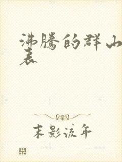 沸腾的群山演员表