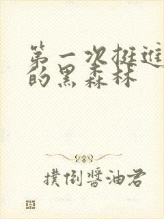 第一次挺进麻麻的黑森林