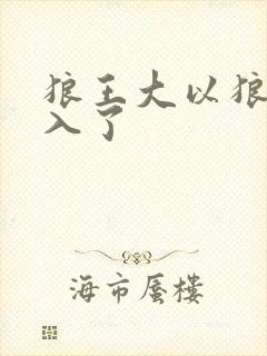 狼王大以狼身进入了