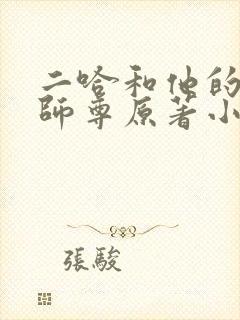 二哈和他的白猫师尊原著小说未删减版