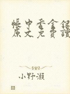 帐中香金银花露原文免费读书笔趣阁