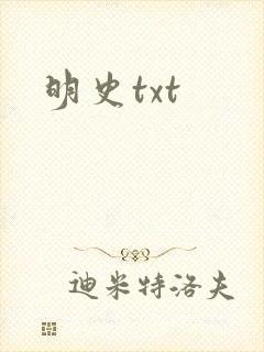明史txt