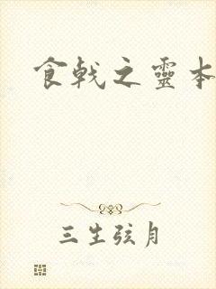 食戟之灵本子