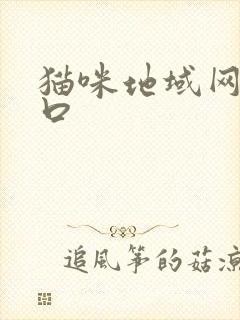 猫咪地域网名入口