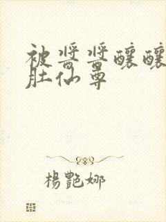 被酱酱酿酿的大肚仙尊