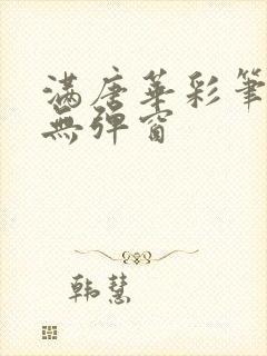 满唐华彩笔趣阁无弹窗