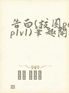 告白(校园pop1v1)笔趣阁