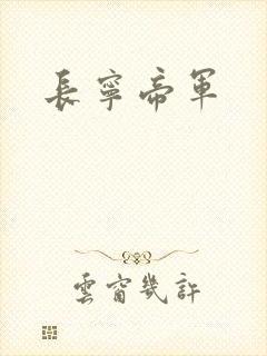 长宁帝军