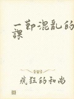 一节混乱的体育课