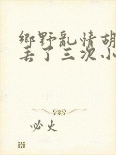 乡野乱情胡秀英丢了三次小说