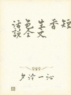 活色生香短篇小说全文