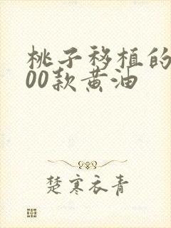 桃子移植的1000款黄油