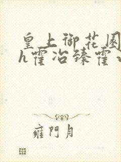 皇上御花园hlh霍冶臻霍治临