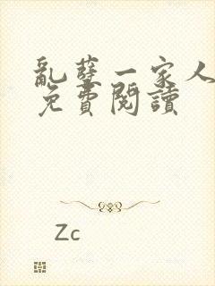 乱孽一家人小说免费阅读