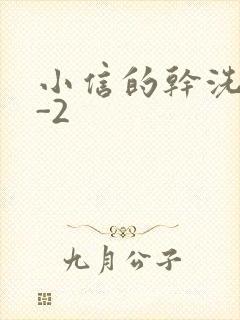 小信的干洗店1-2