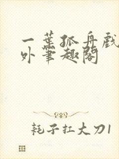 一叶孤舟戏里戏外笔趣阁