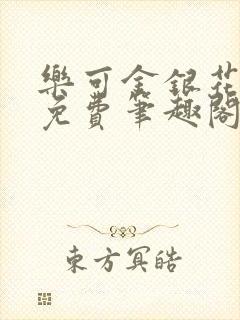 乐可金银花露 免费笔趣阁txt