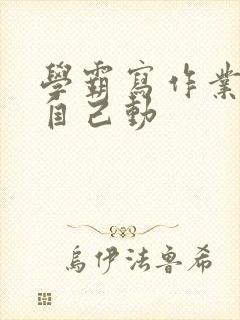 学霸写作业让受自己动