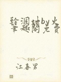 干涸地by火风笔趣阁免费阅读全文