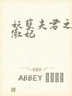 妖孽夫君之狂帝傲妃