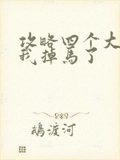 攻略四个大佬后我掉马了封面