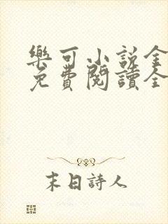 乐可小说金银花免费阅读全文在线阅笔趣