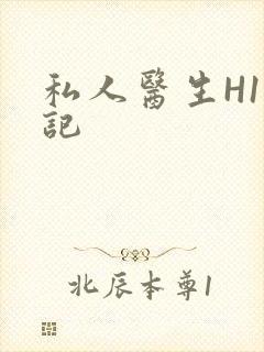 私人医生H1忘记