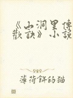 《山洞里传承合欢诀》小说