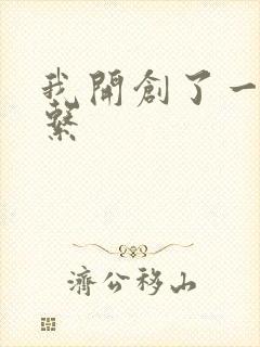 我开创了一个神系