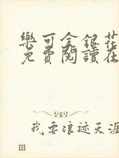 乐可金银花全文免费阅读在线番外