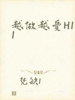 越做越爱H1V1