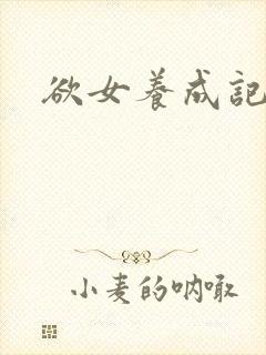 欲女养成记