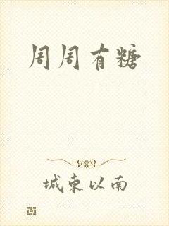 周周有糖