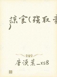 掠食(强取豪夺)