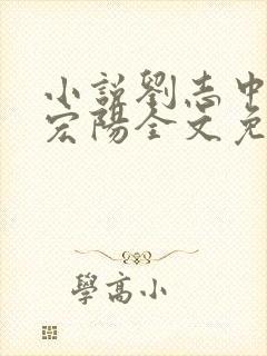 小说刘志中和张宏阳全文免费阅读无弹窗