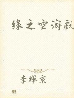 缘之空游戏