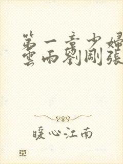 第一章少妇初尝云雨刘刚张瑶