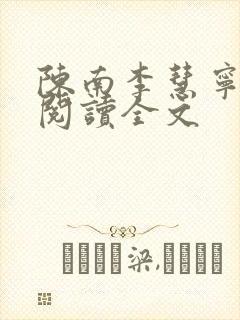 陈南李慧宁免费阅读全文