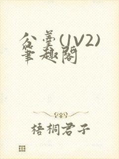 分羹(1V2)笔趣阁